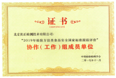 北京美正檢測技術有限公司獲得“2019年檢驗方法類食品安全國家標準跟蹤評價”協(xié)作（工作）組成員單位。