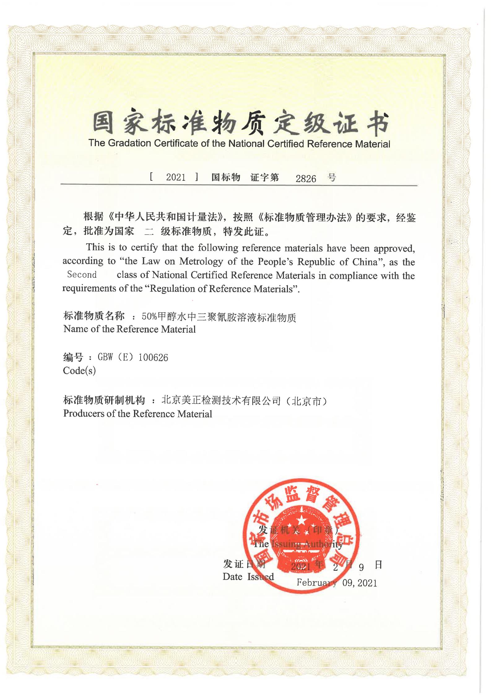 50%甲醇水中三聚氰胺溶液標(biāo)準(zhǔn)物質(zhì)證書(shū)
