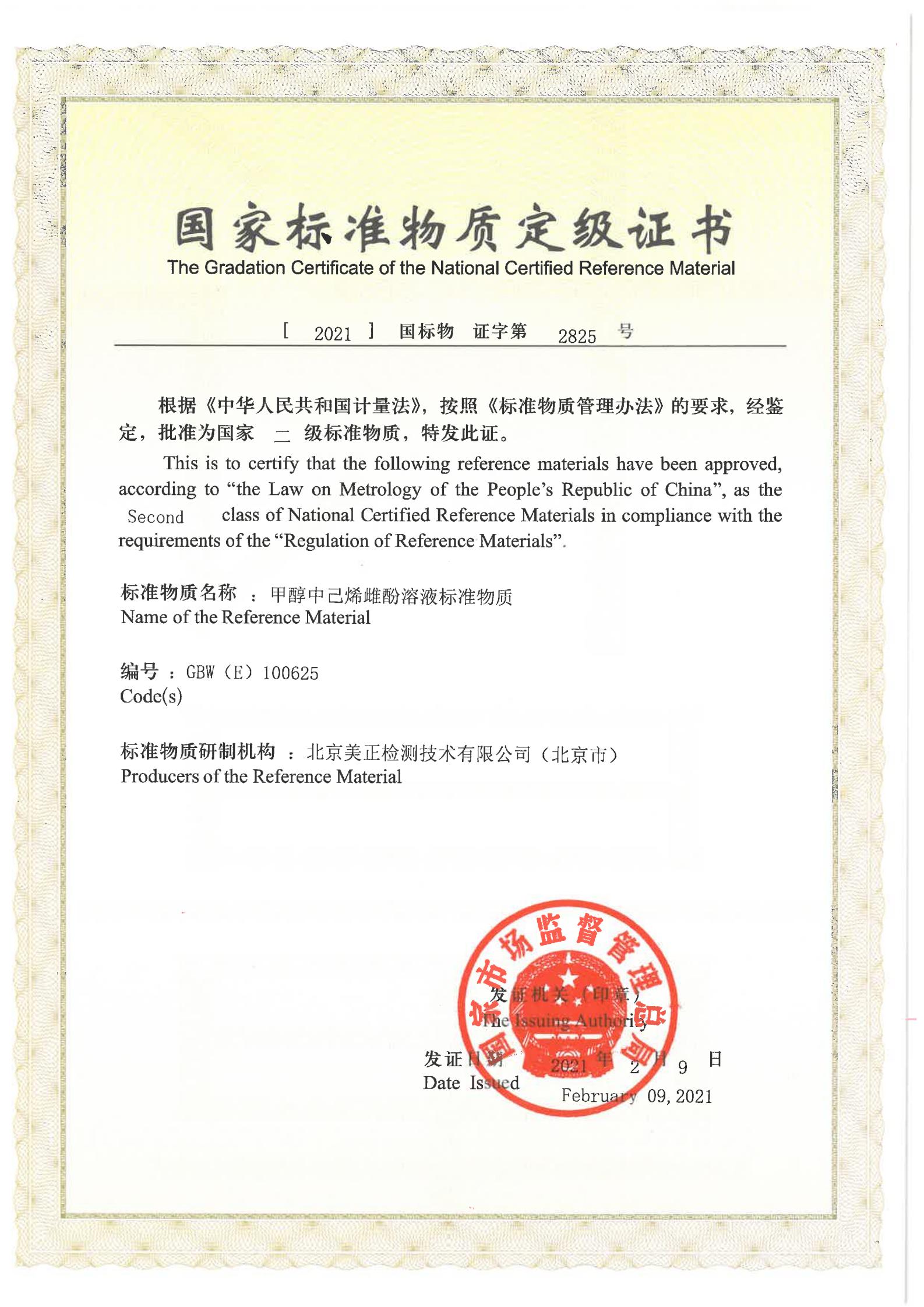 甲醇中己烯雌酚溶液標(biāo)準(zhǔn)物質(zhì)證書(shū)