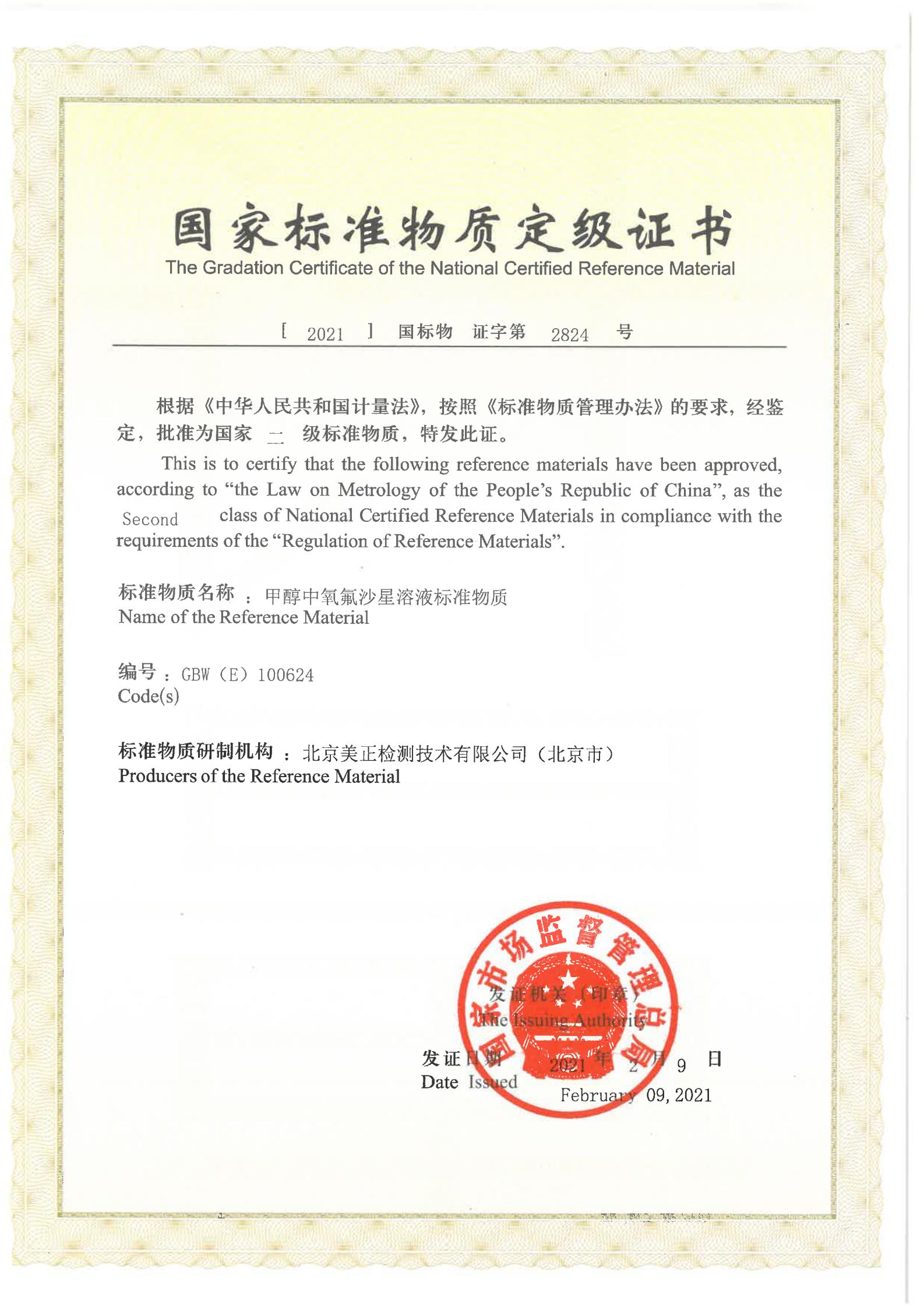 甲醇中氧氟沙星溶液標(biāo)準(zhǔn)物質(zhì)證書(shū)