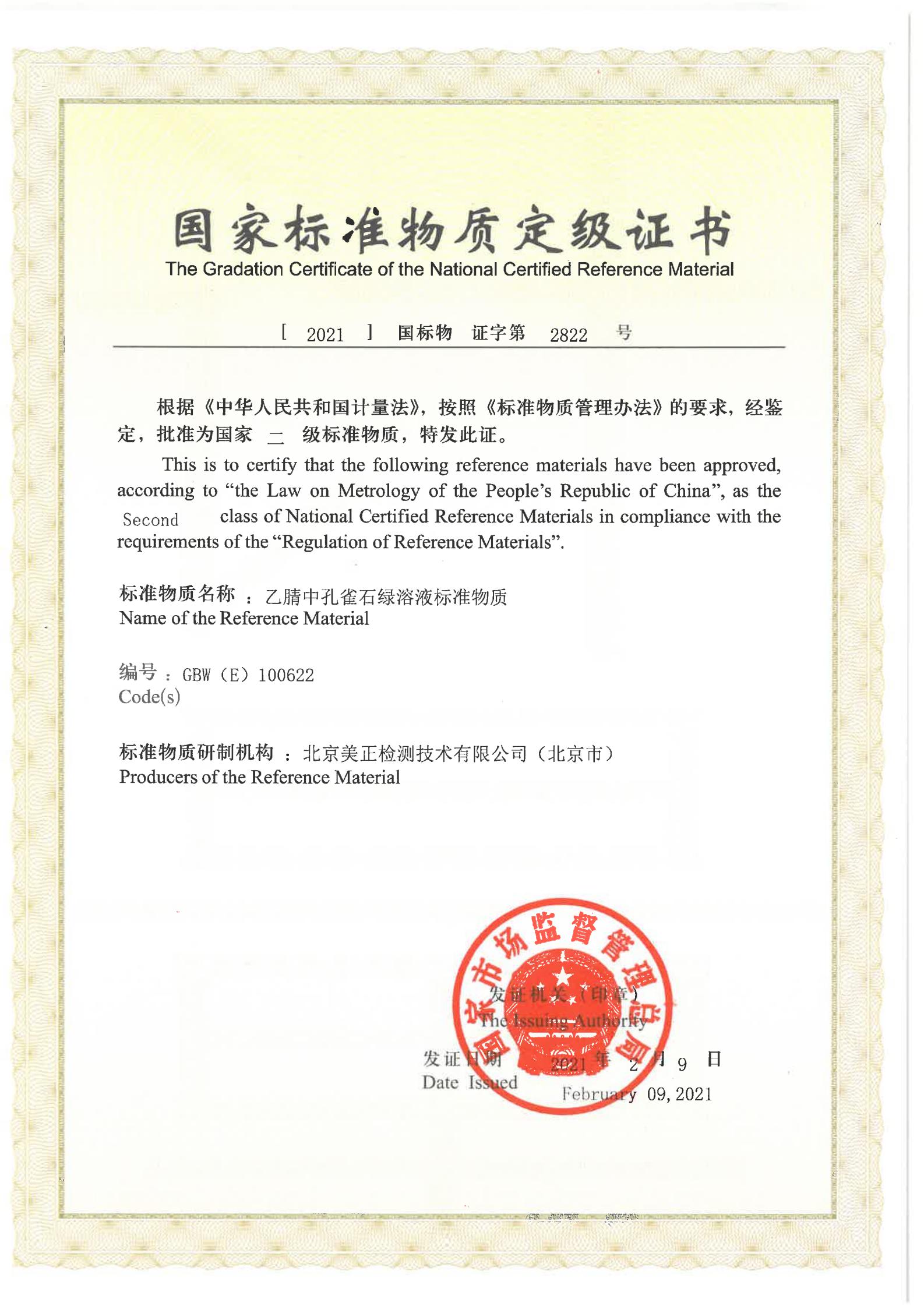 乙腈中孔雀石綠溶液標(biāo)準(zhǔn)物質(zhì)證書(shū)