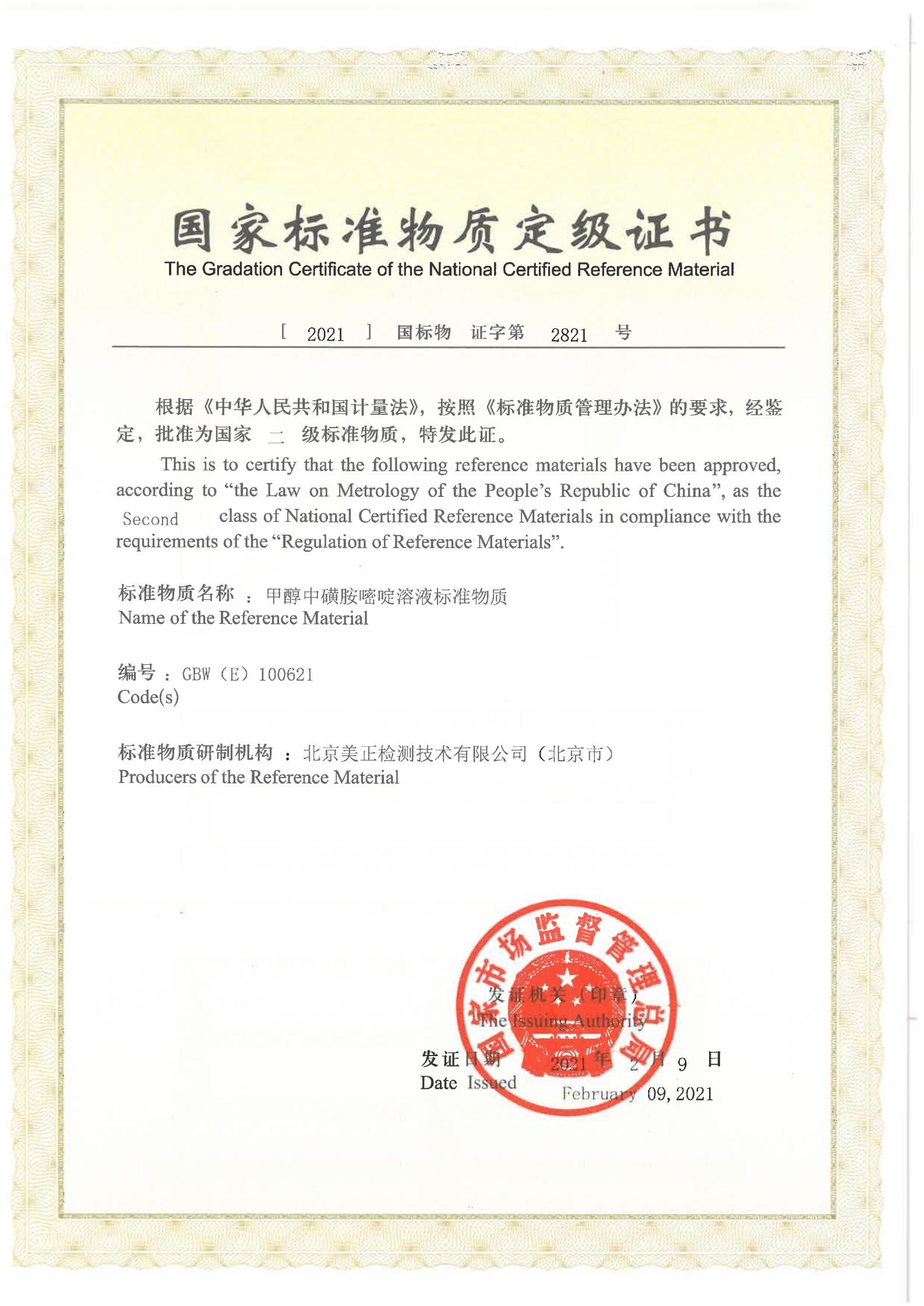 甲醇中磺胺嘧啶溶液標(biāo)準(zhǔn)物質(zhì)證書(shū)