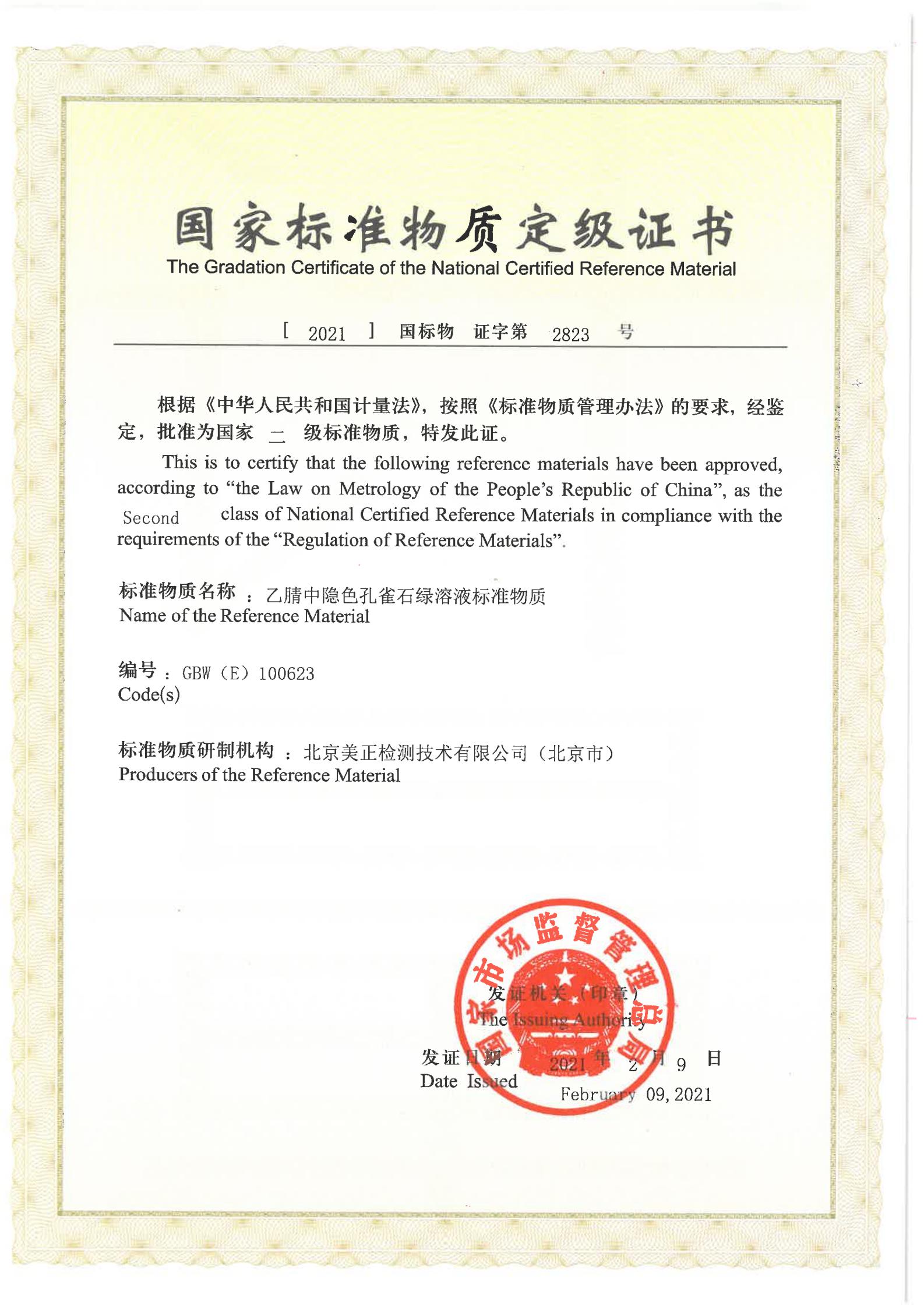 乙腈中隱色孔雀石綠溶液標(biāo)準(zhǔn)物質(zhì)證書(shū)