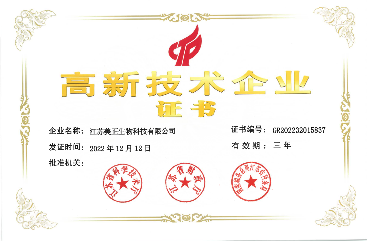 江蘇美正-高新技術(shù)企業(yè)證書(shū)