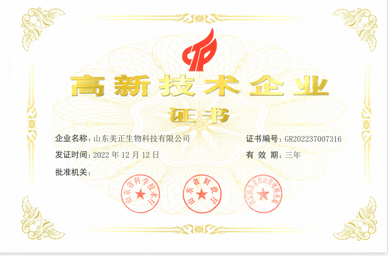 山東美正-高新技術(shù)企業(yè)證書(shū)