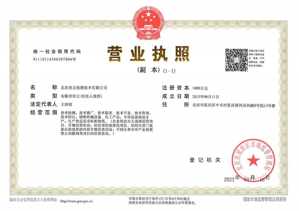 北京美正檢測(cè)技術(shù)有限公司 -營(yíng)業(yè)執(zhí)照