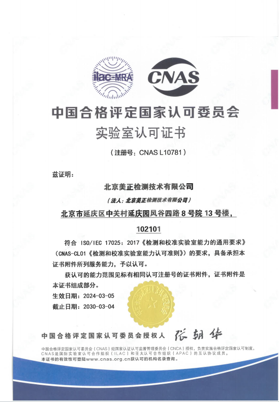 北京美正檢測(cè)CNAS證書(shū)（中文版）